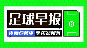 早报：枪手笑傲伦敦德比 曼联绝杀又被绝平